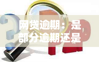 网贷逾期：是部分逾期还是全部逾期？