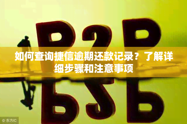 如何查询捷信逾期还款记录？了解详细步骤和注意事项