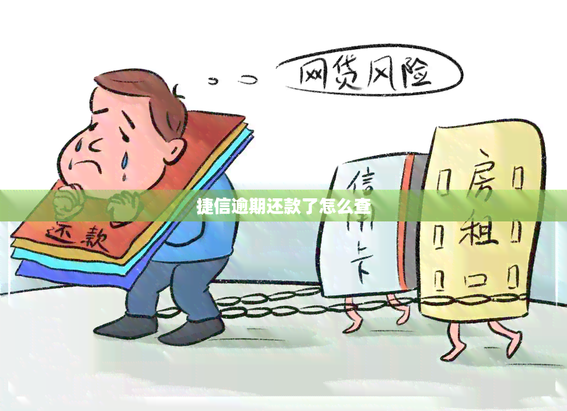 捷信逾期还款了怎么查