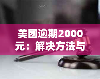 美团逾期2000元：解决方法与应对策略