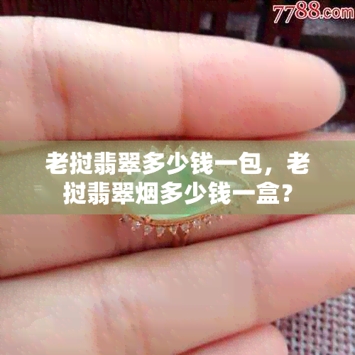 老挝翡翠多少钱一包，老挝翡翠多少钱一盒？