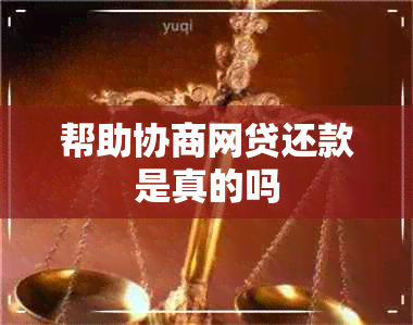 帮助协商网贷还款是真的吗