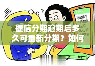 捷信分期逾期后多久可重新分期？如何处理？