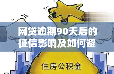 网贷逾期90天后的影响及如何避免