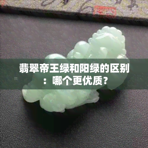 翡翠帝王绿和阳绿的区别：哪个更优质？