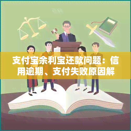 支付宝余利宝还款问题：信用逾期、支付失败原因解析及解决方法