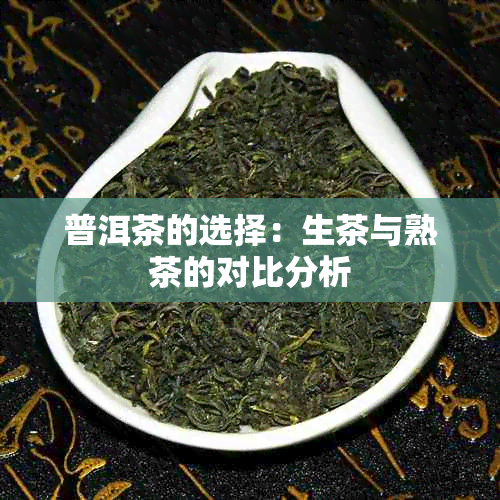 普洱茶的选择：生茶与熟茶的对比分析