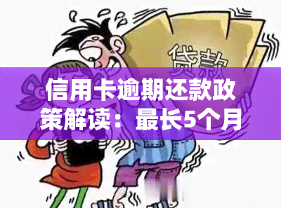 信用卡逾期还款政策解读：最长5个月的宽限期以及可能的影响