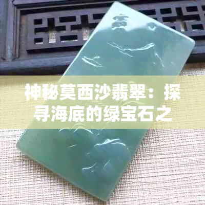 神秘莫西沙翡翠：探寻海底的绿宝石之谜