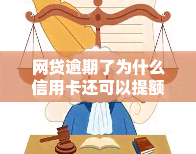 网贷逾期了为什么信用卡还可以提额度？有影响吗？