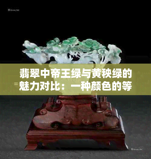 翡翠中帝王绿与黄秧绿的魅力对比：一种颜色的等级划分与另一种颜色的审美观