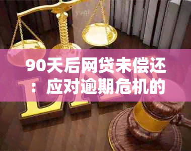 90天后网贷未偿还：应对逾期危机的有效策略