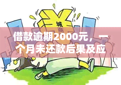 借款逾期2000元，一个月未还款后果及应对策略：蚂蚁借呗解读