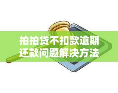 拍拍贷不扣款逾期还款问题解决方法