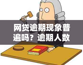 网贷逾期现象普遍吗？逾期人数多吗？如何避免网贷逾期？