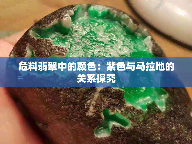 危料翡翠中的颜色：紫色与马拉地的关系探究