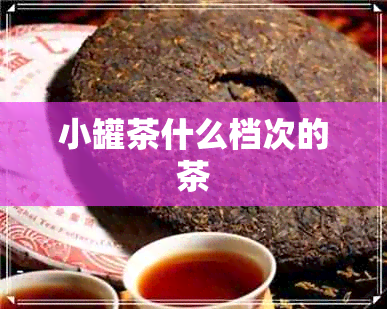 小罐茶什么档次的茶