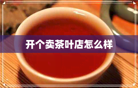 开个卖茶叶店怎么样