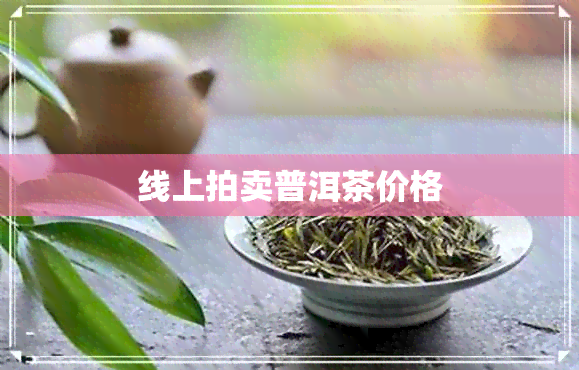 线上拍卖普洱茶价格