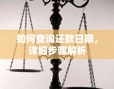 如何查询还款日期，详细步骤解析