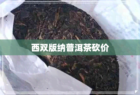 西双版纳普洱茶砍价