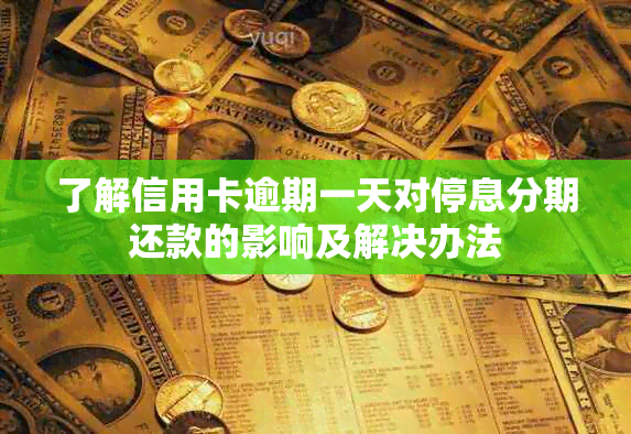 了解信用卡逾期一天对停息分期还款的影响及解决办法