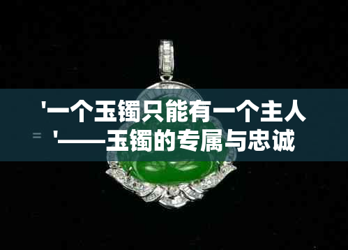 '一个玉镯只能有一个主人'——玉镯的专属与忠诚