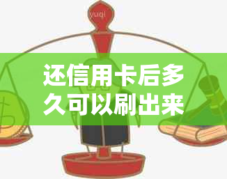 还信用卡后多久可以刷出来：取款时间和到账情况详解