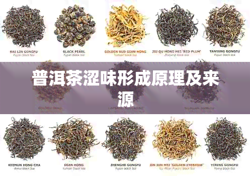 普洱茶涩味形成原理及来源