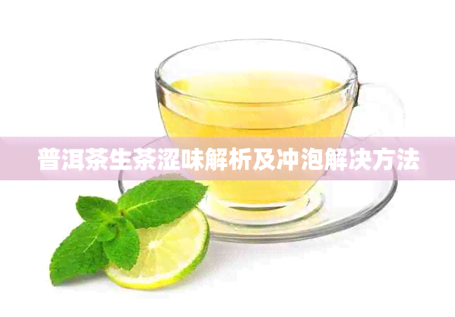 普洱茶生茶涩味解析及冲泡解决方法