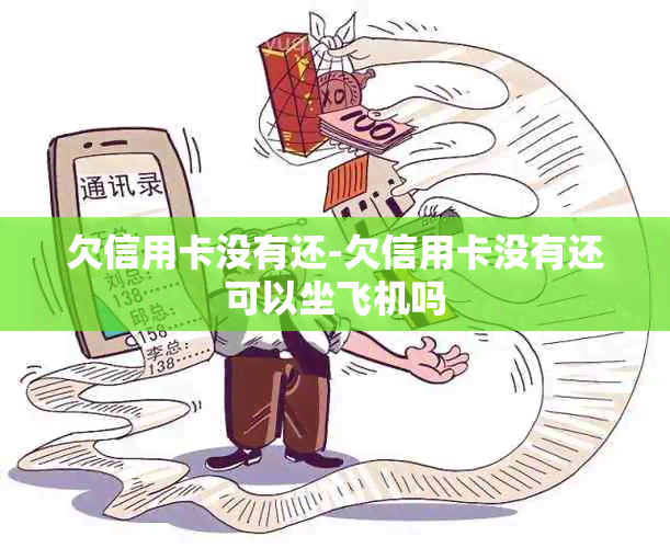 欠信用卡没有还-欠信用卡没有还可以坐飞机吗