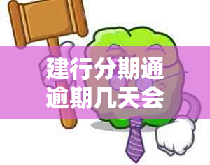 建行分期通逾期几天会要求一次性还清？可以期吗？逾期一天会上吗？