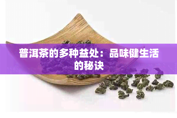 普洱茶的多种益处：品味健生活的秘诀