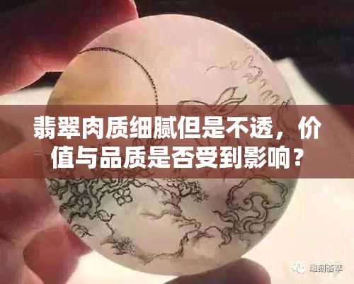 翡翠肉质细腻但是不透，价值与品质是否受到影响？