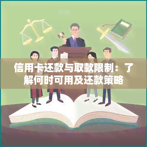 信用卡还款与取款限制：了解何时可用及还款策略