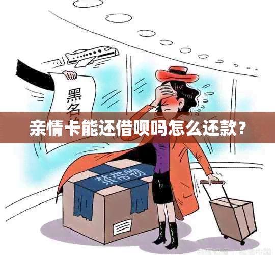 亲情卡能还借呗吗怎么还款？