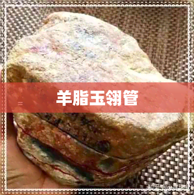 羊脂玉翎管