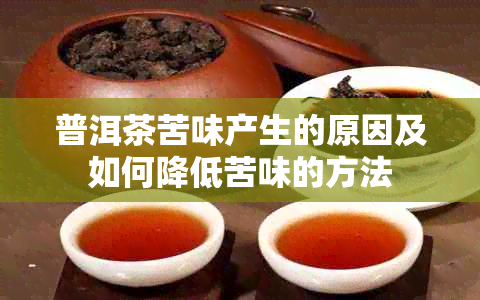 普洱茶苦味产生的原因及如何降低苦味的方法