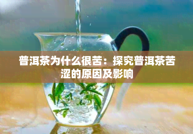 普洱茶为什么很苦：探究普洱茶苦涩的原因及影响