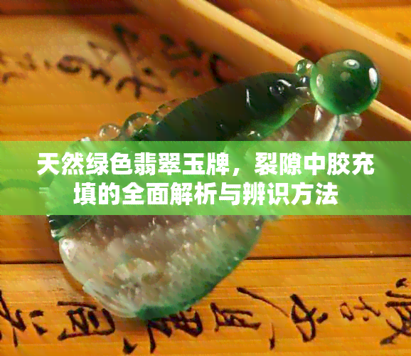 天然绿色翡翠玉牌，裂隙中胶充填的全面解析与辨识方法