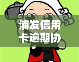 浦发信用卡逾期协商还款后，是否还会自动扣款？如何避免自动扣款？