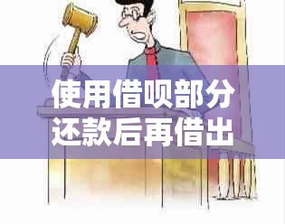 使用借呗部分还款后再借出款项是否可行？