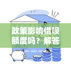 政策影响借呗额度吗？解答借呗额度受政策影响的疑问