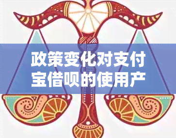 政策变化对支付宝借呗的使用产生影响：逾期支付问题需注意