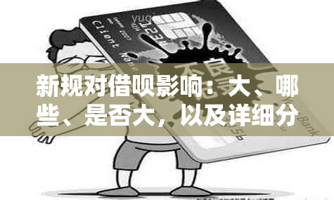 新规对借呗影响：大、哪些、是否大，以及详细分析