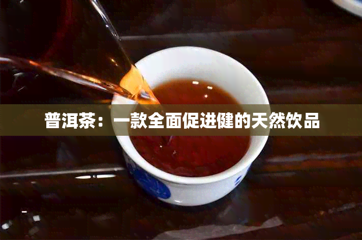 普洱茶：一款全面促进健的天然饮品