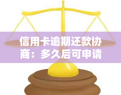 信用卡逾期还款协商：多久后可申请个性化分期？