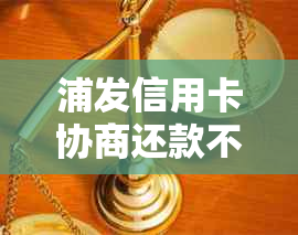 浦发信用卡协商还款不通过：原因、后果及解决办法