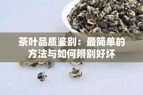 茶叶品质鉴别：最简单的方法与如何辨别好坏