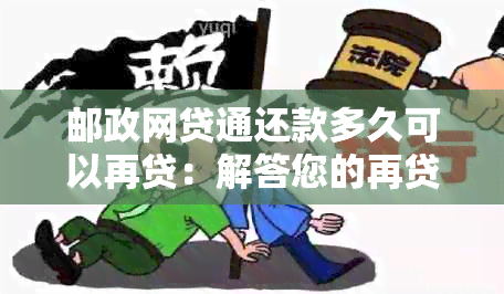 邮政网贷通还款多久可以再贷：解答您的再贷款时间问题